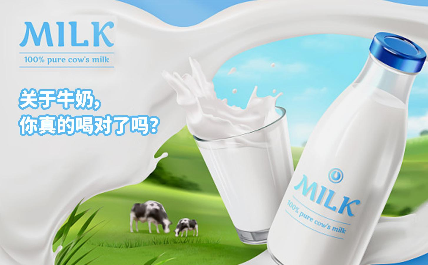 關(guān)于牛奶，你真的喝對了嗎？