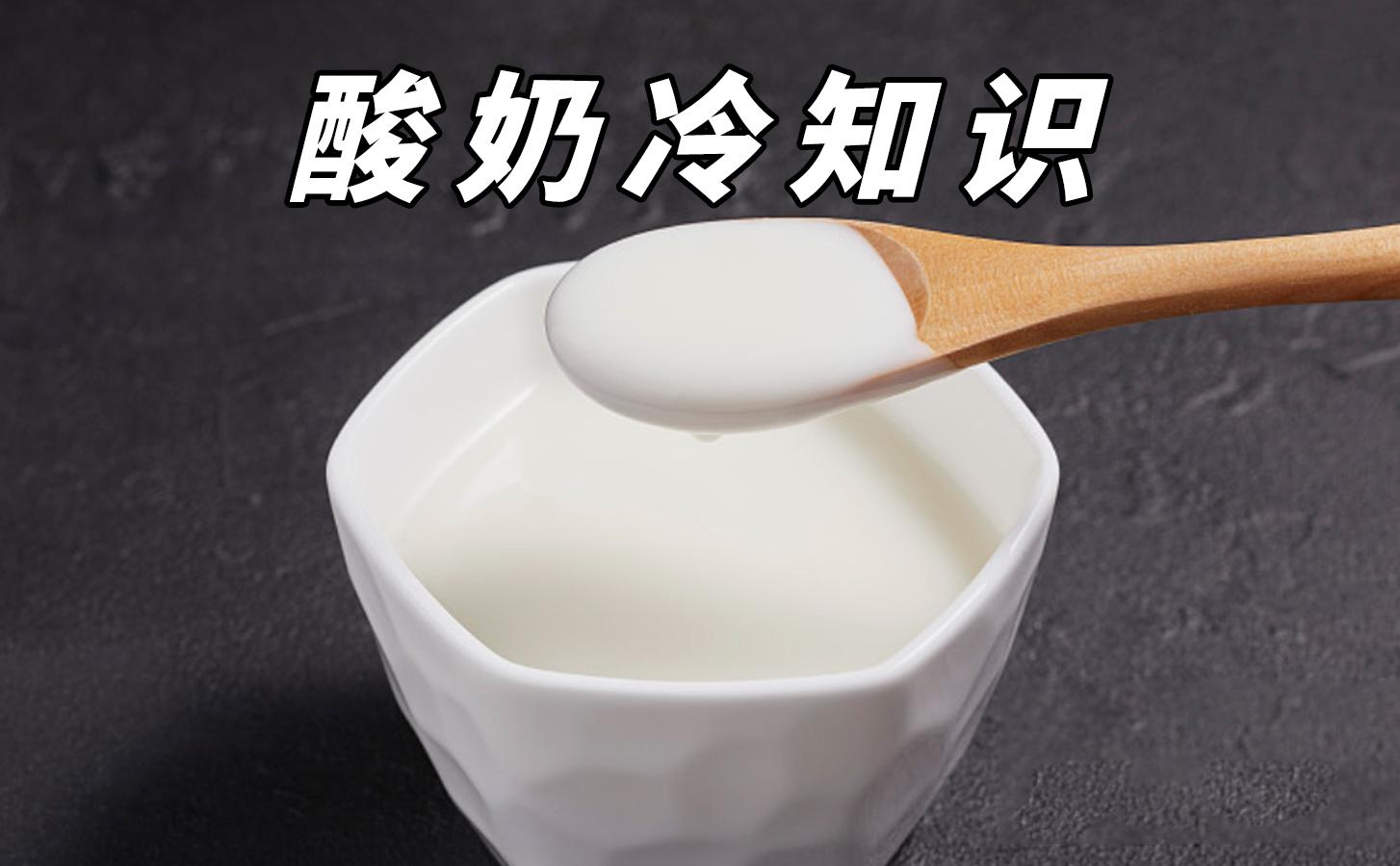 幾個你不知道的酸奶冷知識！